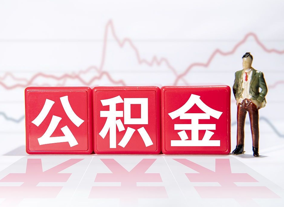 承德取公积金方式（这么取住房公积金）