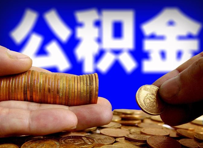 承德取公积金方式（这么取住房公积金）